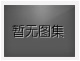 對(duì)不起，沒有上一圖集了！